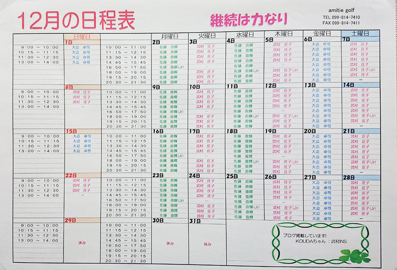 12月の日程表