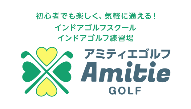 初心者でも楽しく、気軽に通える！インドアゴルフスクール Amitie GOLF