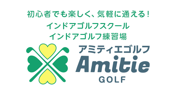 初心者でも楽しく、気軽に通える！インドアゴルフスクール Amitie GOLF